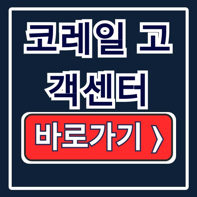 코레일 고객센터 전화번호, 운영시간, 상담원 연결 총정리 코레일 고객센터 전화번호, 운영시간, 상담원 연결 총정리