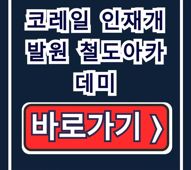 코레일 인재개발원 철도아카데미 온라인교육 완벽 가이드 코레일 인재개발원 철도아카데미 온라인교육 완벽 가이드