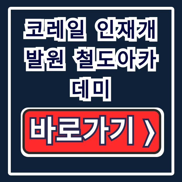 코레일 인재개발원 철도아카데미 온라인교육 완벽 가이드