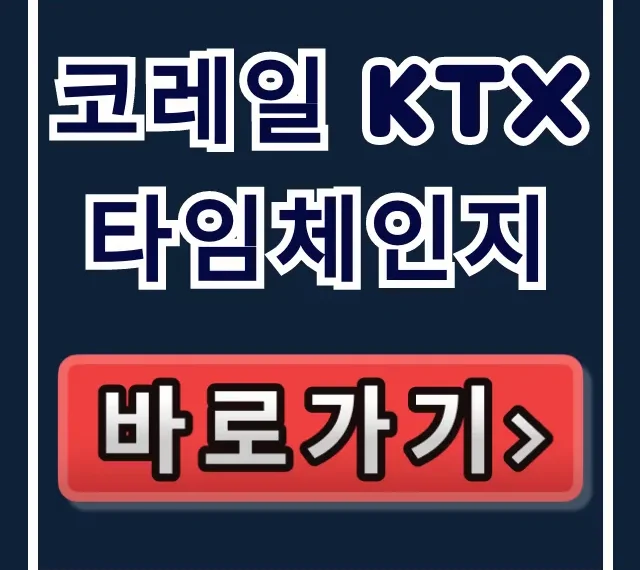 코레일 KTX 타임체인지 할인 및 시간 변경 꿀팁