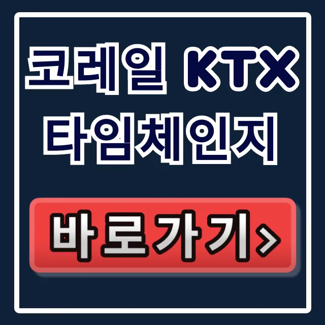 코레일 KTX 타임체인지 할인 및 시간 변경 꿀팁 코레일 KTX 타임체인지 할인 및 시간 변경 꿀팁