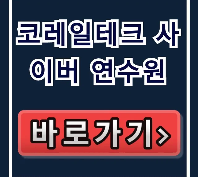 코레일테크 사이버 연수원, 철도 차량 면허 합격 꿀팁
