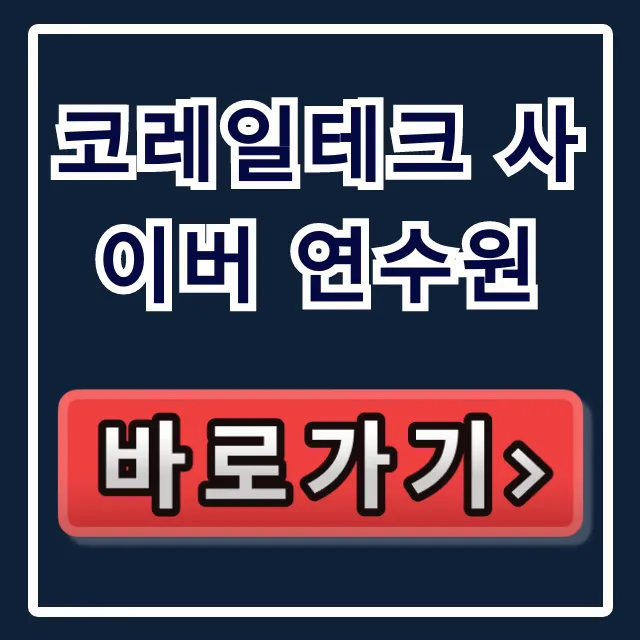 코레일테크 사이버 연수원, 철도 차량 면허 합격 꿀팁 코레일테크 사이버 연수원, 철도 차량 면허 합격 꿀팁