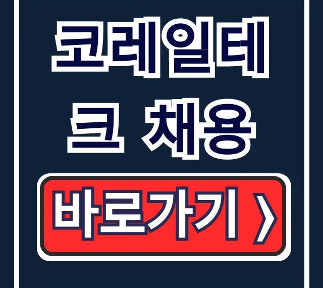 코레일테크 채용, 홈페이지부터 합격까지 총정리!