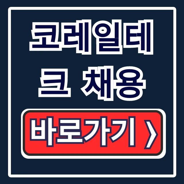 코레일테크 채용, 홈페이지부터 합격까지 총정리! 코레일테크 채용, 홈페이지부터 합격까지 총정리!