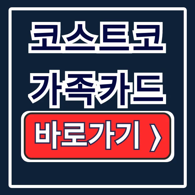 코스트코 가족카드 발급방법 조건 재발급 완벽 가이드