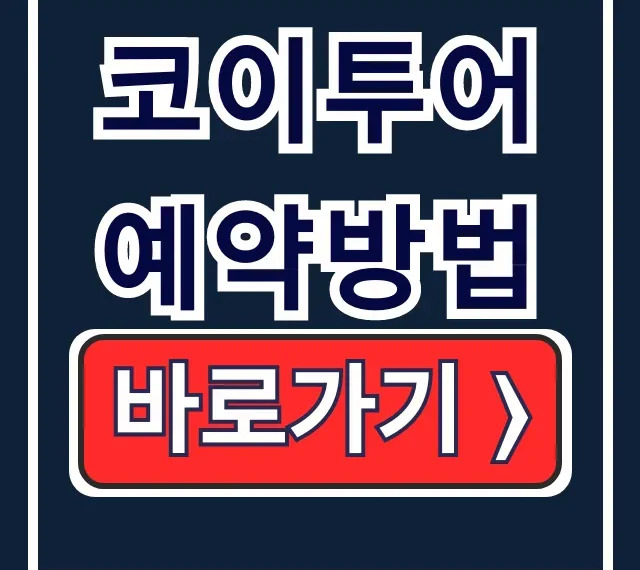 코이투어 예약방법: 베트남 여행 홈페이지 총정리