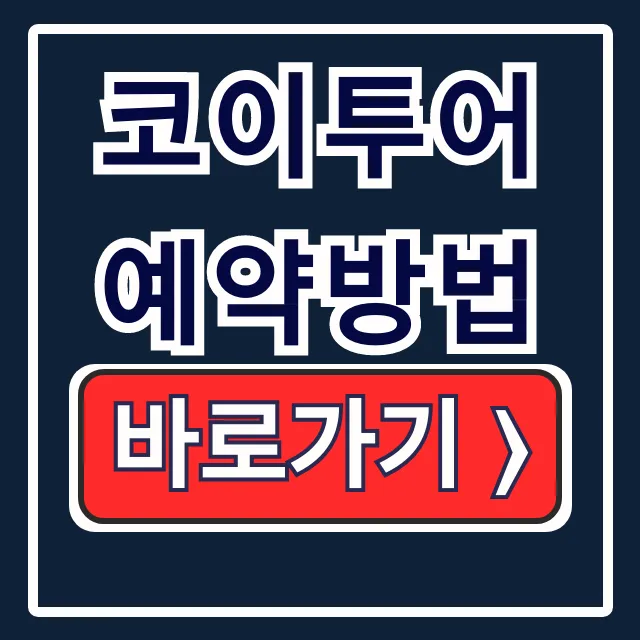 코이투어 예약방법: 베트남 여행 홈페이지 총정리