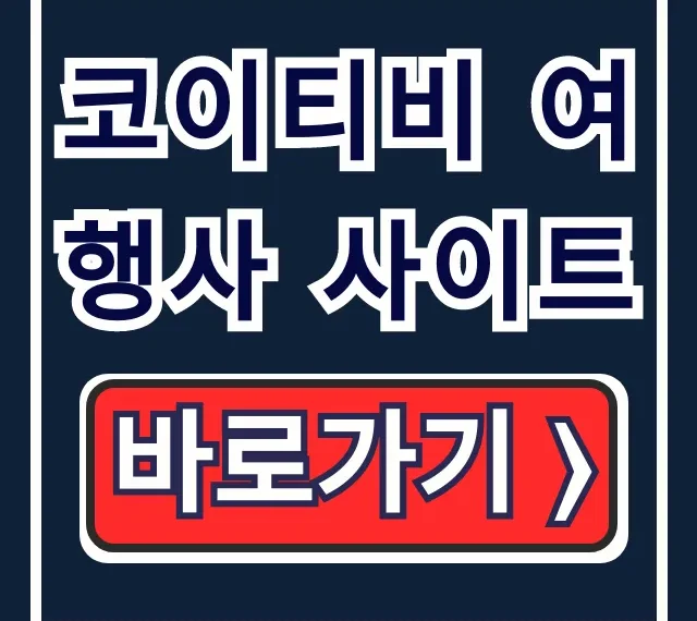 코이티비 여행사 사이트: 호치민 투어 예약방법 완벽 가이드 코이티비 여행사 사이트: 호치민 투어 예약방법 완벽 가이드
