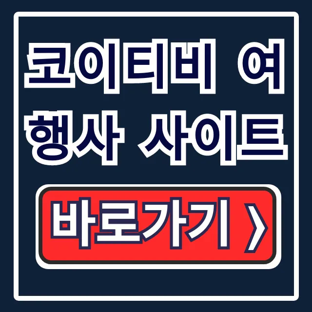 코이티비 여행사 사이트: 호치민 투어 예약방법 완벽 가이드 코이티비 여행사 사이트: 호치민 투어 예약방법 완벽 가이드