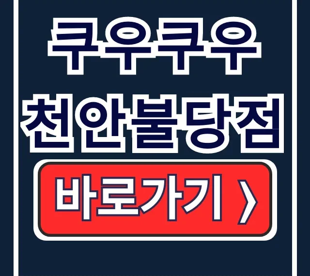 쿠우쿠우 천안불당점 가격 영업시간 주차 한 번에! 쿠우쿠우 천안불당점 가격 영업시간 주차 한 번에!