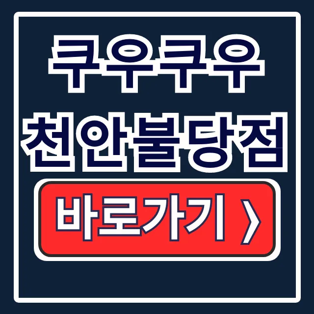 쿠우쿠우 천안불당점 가격 영업시간 주차 한 번에! 쿠우쿠우 천안불당점 가격 영업시간 주차 한 번에!