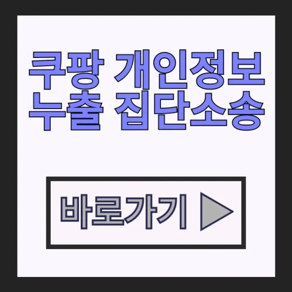 쿠팡 개인정보 누출 집단소송 카페 유출 피해 보상 방법