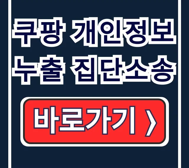 쿠팡 개인정보 누출 집단소송: 피해 보상 카페 참여