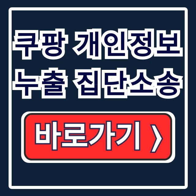 쿠팡 개인정보 누출 집단소송: 피해 보상 카페 참여 쿠팡 개인정보 누출 집단소송: 피해 보상 카페 참여