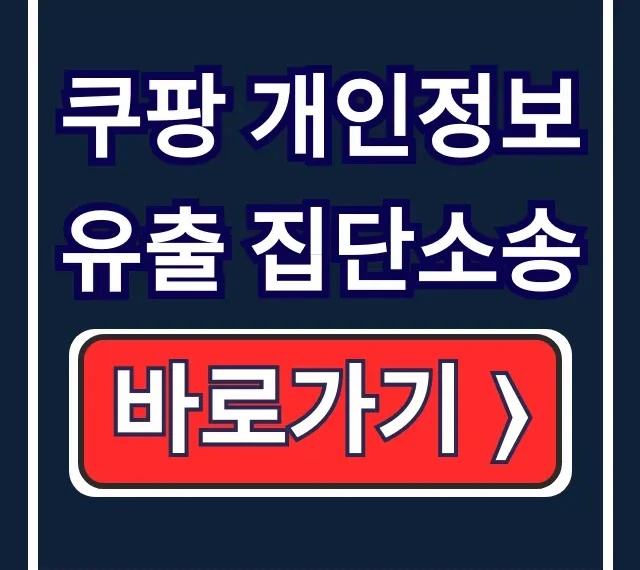 쿠팡 개인정보 유출 집단소송 보상 카페