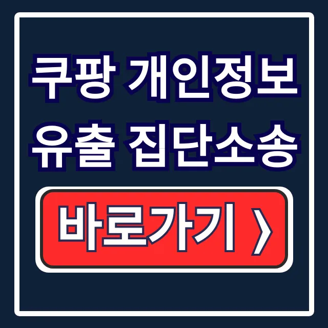 쿠팡 개인정보 유출 집단소송 보상 카페 쿠팡 개인정보 유출 집단소송 보상 카페