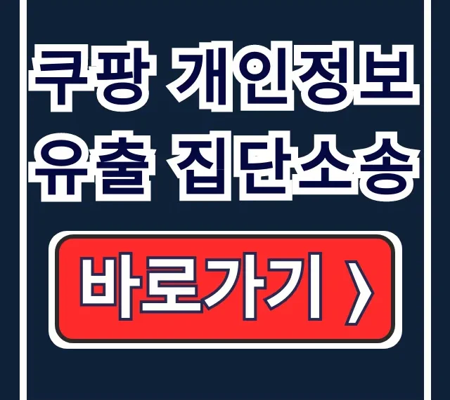 쿠팡 개인정보 유출 집단소송 피해보상 소송 카페