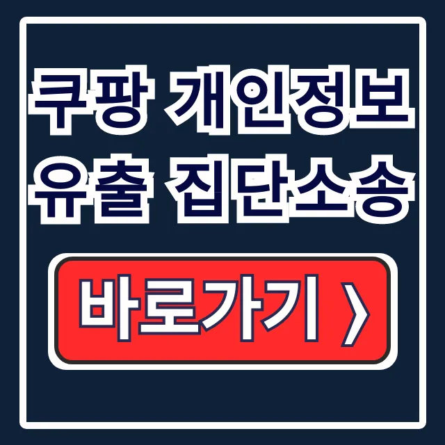 쿠팡 개인정보 유출 집단소송 피해보상 소송 카페 쿠팡 개인정보 유출 집단소송 피해보상 소송 카페