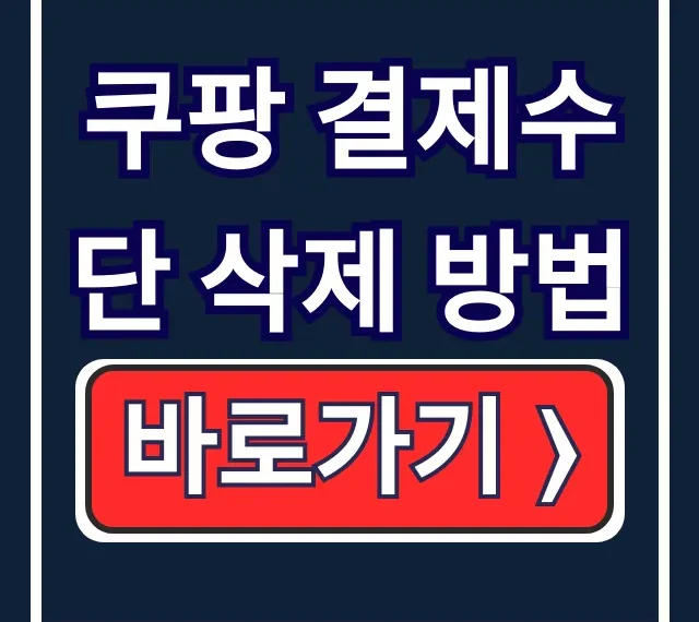 쿠팡 결제수단 삭제 방법! 해킹/유출 완벽 방지