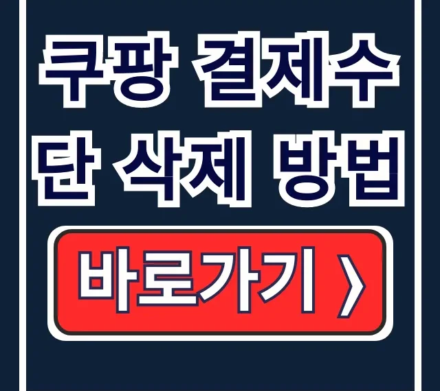 쿠팡 결제수단 삭제, 해킹 유출 막는 비번 변경 쿠팡 결제수단 삭제, 해킹 유출 막는 비번 변경