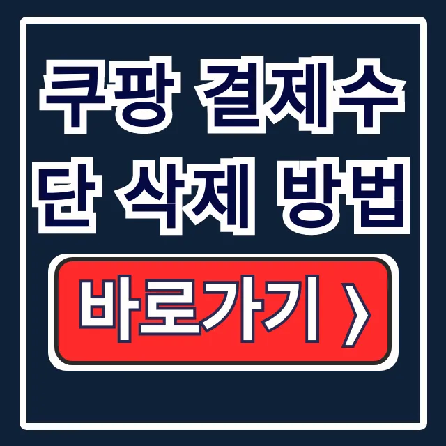 쿠팡 결제수단 삭제, 해킹 유출 막는 비번 변경 쿠팡 결제수단 삭제, 해킹 유출 막는 비번 변경