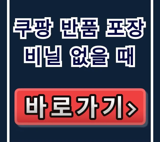 쿠팡 반품 포장 비닐 없을 때? 거절 없이 성공하는 완벽 가이드