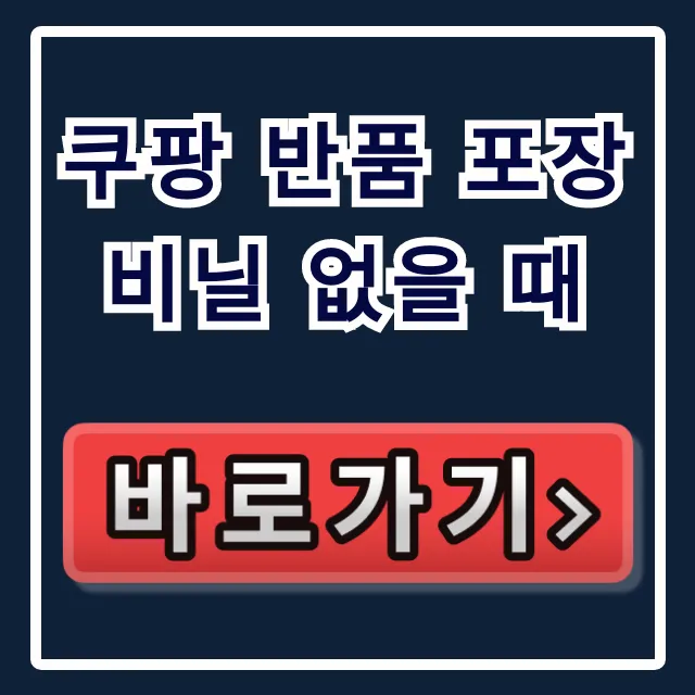 쿠팡 반품 포장 비닐 없을 때? 거절 없이 성공하는 완벽 가이드