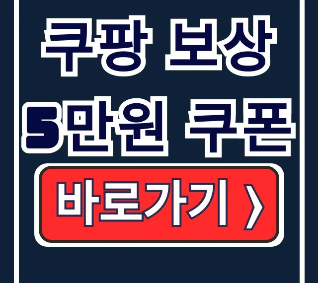 쿠팡 보상 5만원 쿠폰: 논란 종결! 신청부터 사용법까지
