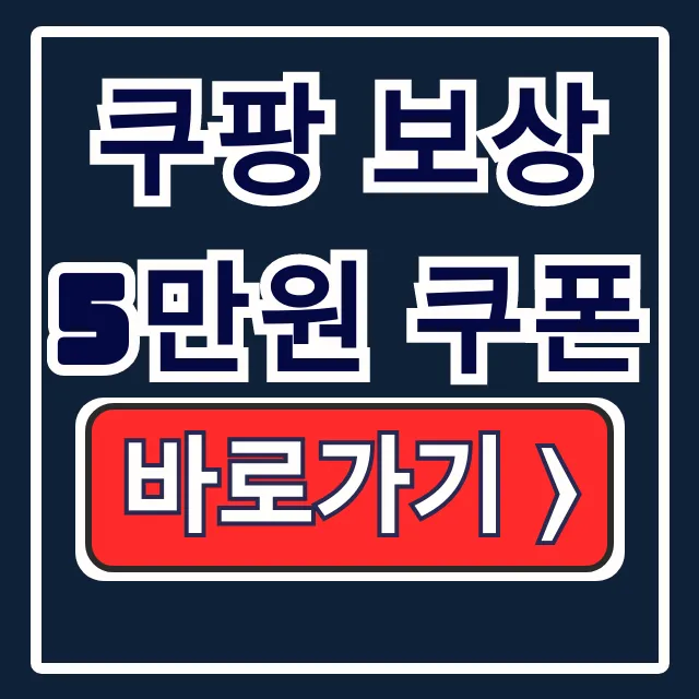 쿠팡 보상 5만원 쿠폰: 논란 종결! 신청부터 사용법까지 쿠팡 보상 5만원 쿠폰: 논란 종결! 신청부터 사용법까지