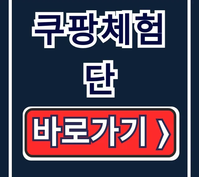 쿠팡체험단 신청방법부터 리뷰 꿀팁까지 완벽 가이드 쿠팡체험단 신청방법부터 리뷰 꿀팁까지 완벽 가이드