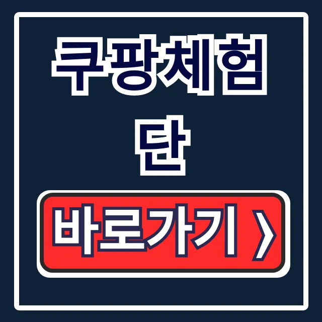 쿠팡체험단 신청방법부터 리뷰 꿀팁까지 완벽 가이드