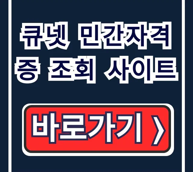큐넷 민간자격증 조회 사이트: 조회 & 등록 확인 가이드