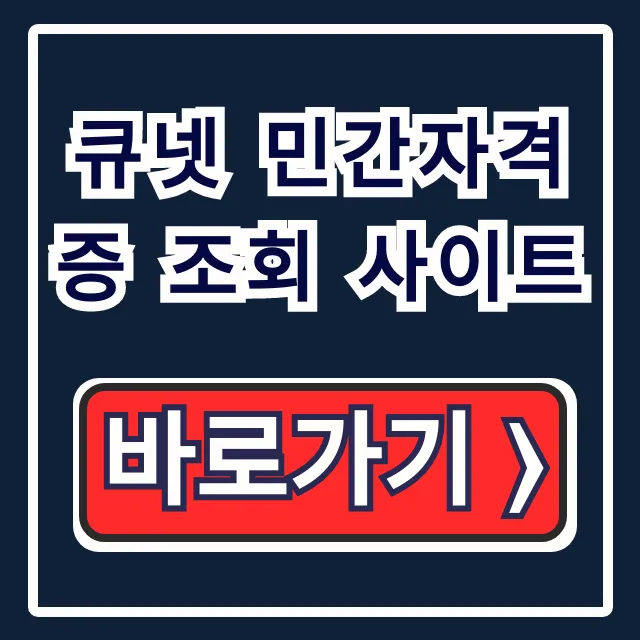 큐넷 민간자격증 조회 사이트: 조회 & 등록 확인 가이드 큐넷 민간자격증 조회 사이트: 조회 & 등록 확인 가이드