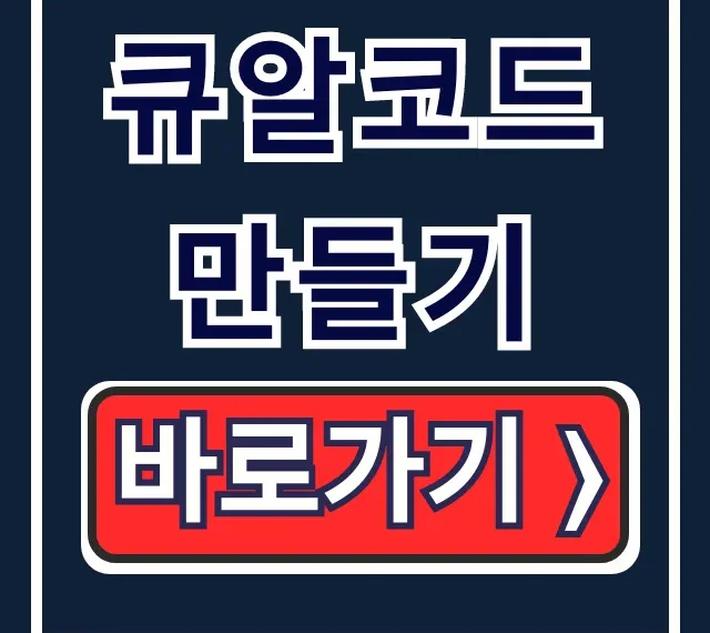 큐알코드 만들기: 네이버 생성기부터 스캔까지 총정리 큐알코드 만들기: 네이버 생성기부터 스캔까지 총정리