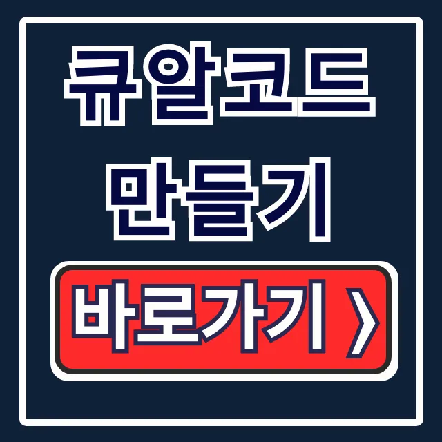 큐알코드 만들기: 네이버 생성기부터 스캔까지 총정리 큐알코드 만들기: 네이버 생성기부터 스캔까지 총정리