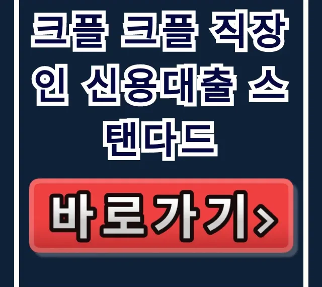 크플 크플 직장인 신용대출 스탠다드 승인율 99%?