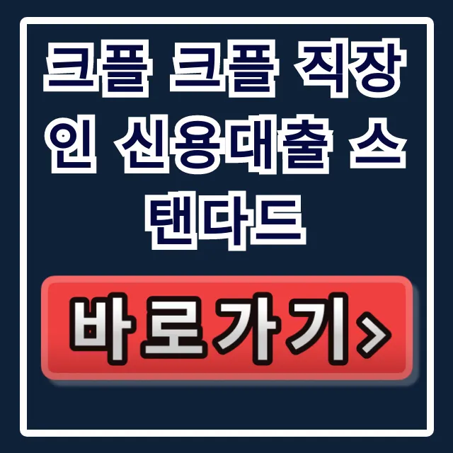 크플 크플 직장인 신용대출 스탠다드 승인율 99%?