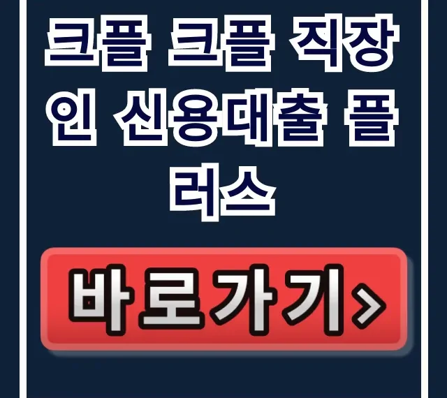 크플 크플 직장인 신용대출 플러스, 부결 없이 즉시!