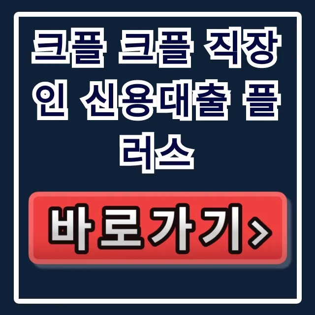크플 크플 직장인 신용대출 플러스, 부결 없이 즉시!