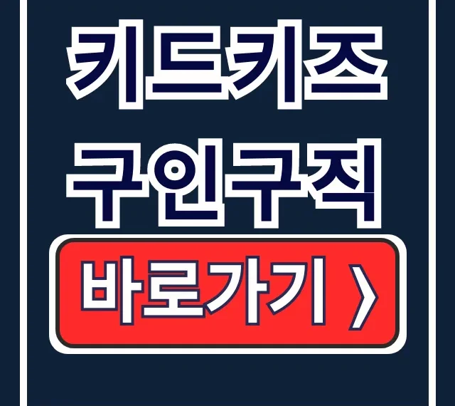 키드키즈 구인구직 꼬망세 보육 유치원 교사 채용