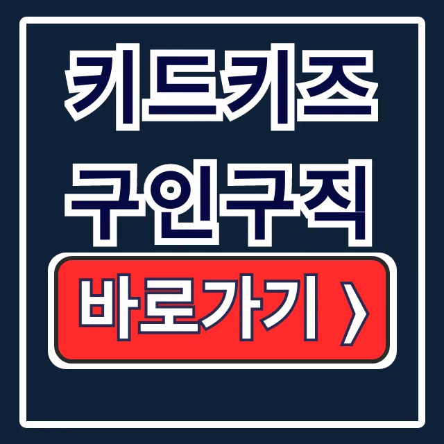 키드키즈 구인구직 꼬망세 보육 유치원 교사 채용 키드키즈 구인구직 꼬망세 보육 유치원 교사 채용