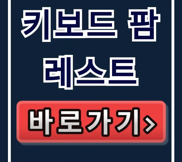 키보드 팜레스트 효과부터 구매 꿀팁 총정리 키보드 팜레스트 효과부터 구매 꿀팁 총정리