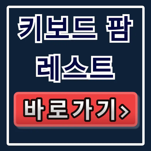 키보드 팜레스트 효과부터 구매 꿀팁 총정리 키보드 팜레스트 효과부터 구매 꿀팁 총정리
