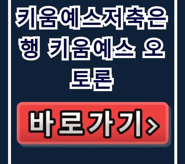 키움예스저축은행 키움예스 오토론 부결없이 받는 비법!