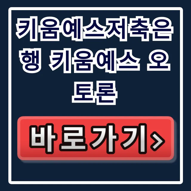 키움예스저축은행 키움예스 오토론 부결없이 받는 비법!
