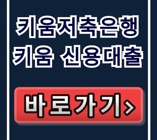 키움저축은행 키움 신용대출, 숨은 한도 1억 찾는 비법!