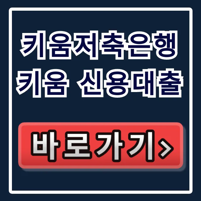 키움저축은행 키움 신용대출, 숨은 한도 1억 찾는 비법!