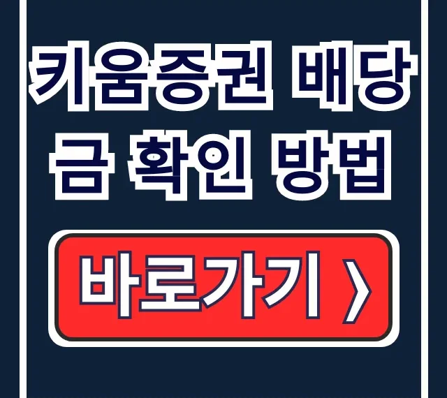 키움증권 배당금 확인 방법 입금일 지급일 알림까지