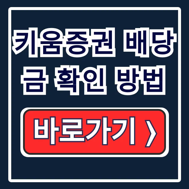 키움증권 배당금 확인 방법 입금일 지급일 알림까지 키움증권 배당금 확인 방법 입금일 지급일 알림까지